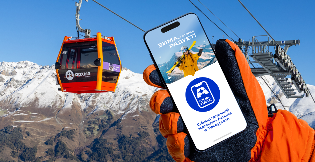 Купить ски-пассы и билеты теперь можно Telegram-боте курорта Архыз!