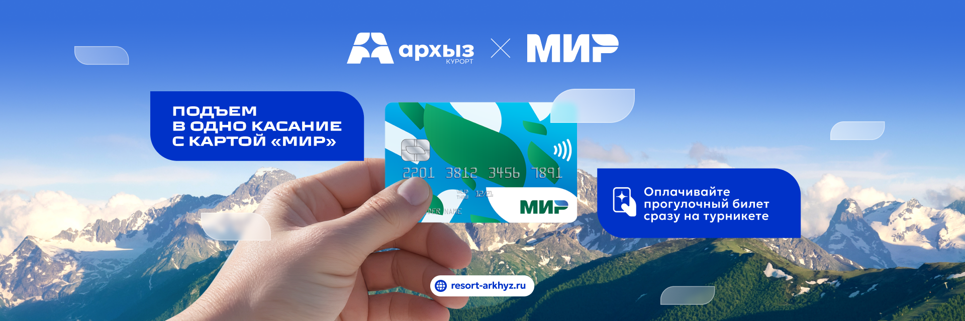 Передовые технологии для вашего комфорта: оплата картой "МИР" в Архызе
