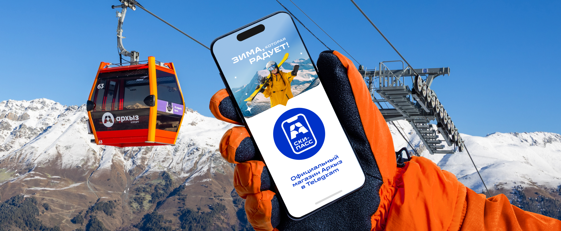 Купить ски-пассы и билеты теперь можно Telegram-боте курорта Архыз!