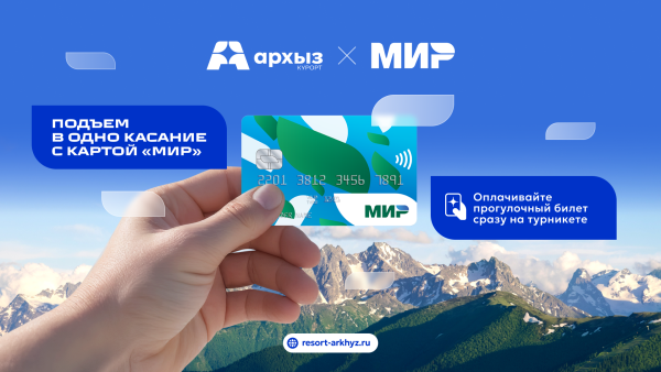 Передовые технологии для вашего комфорта: оплата картой "МИР" в Архызе