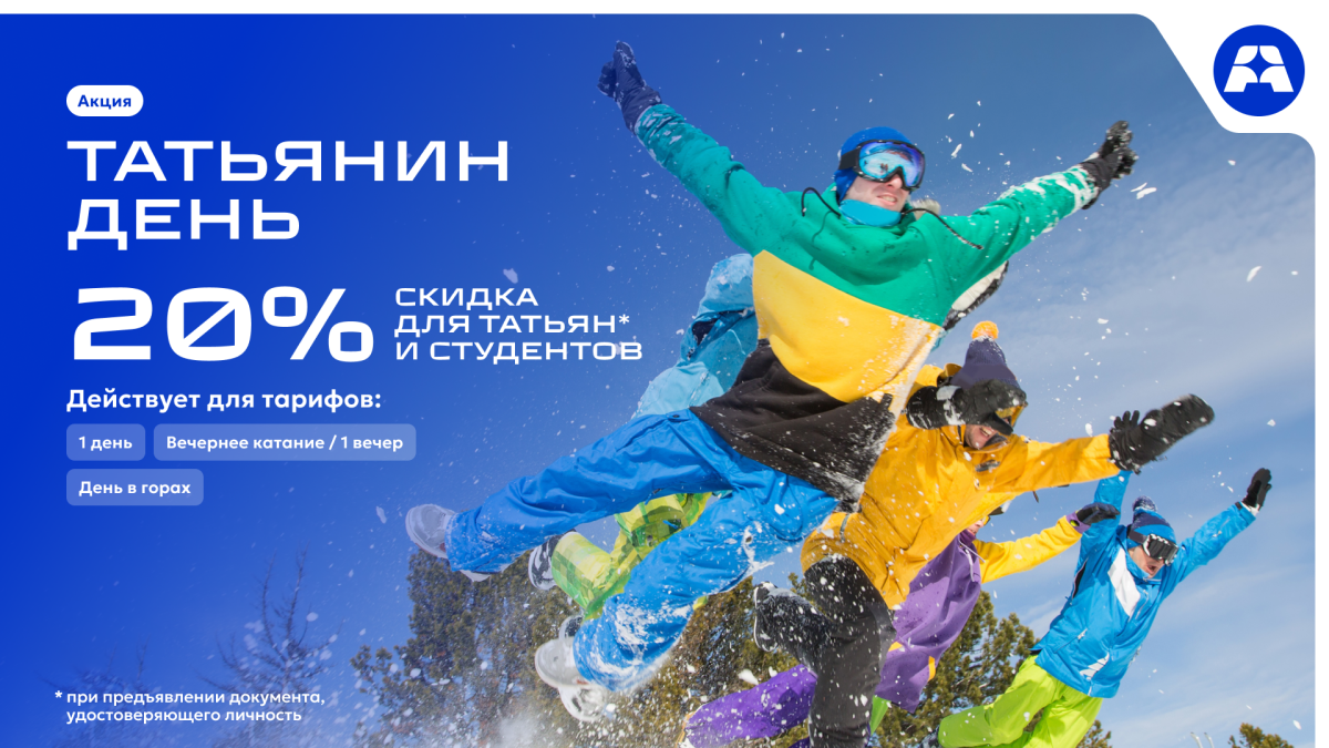 Курорт «Архыз» предоставит скидку 20% студентам и Татьянам 25 января