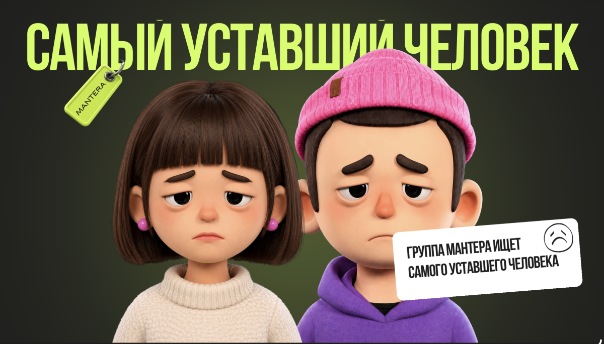 Как давно вы были в отпуске? Группа Мантера запускает исследование об усталости! 